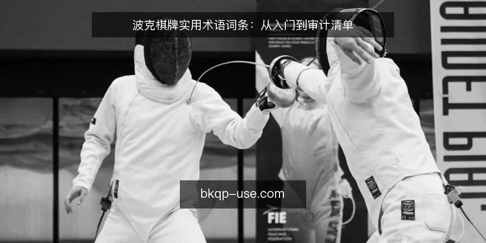 波克棋牌实用术语词条:从入门到审计清单 — 为何现在需要审计你的棋牌游戏设置 配图