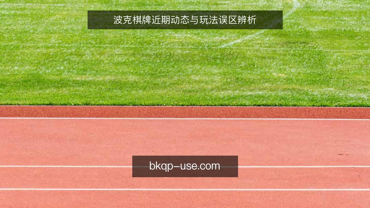 波克棋牌近期动态与玩法误区辨析