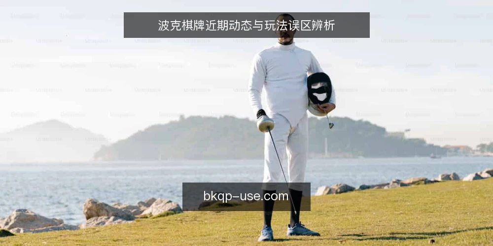 波克棋牌近期动态与玩法误区辨析 — 眼下波克棋牌的热度变化 配图