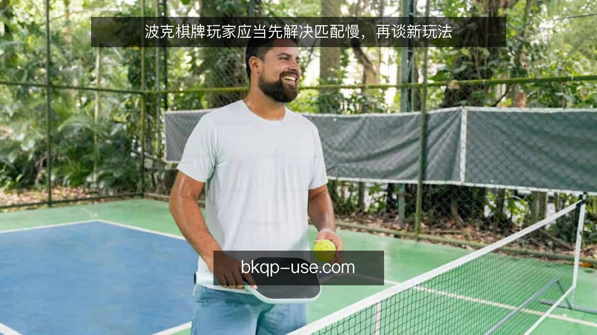 波克棋牌玩家应当先解决匹配慢，再谈新玩法