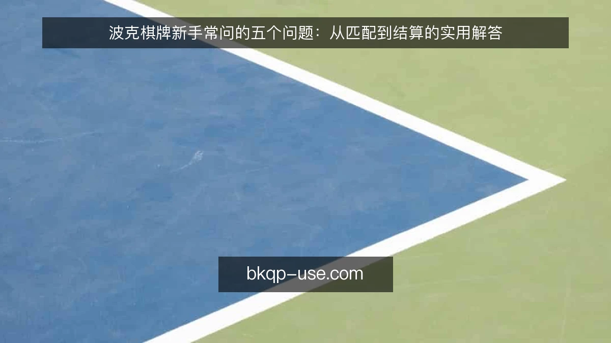 波克棋牌新手常问的五个问题：从匹配到结算的实用解答