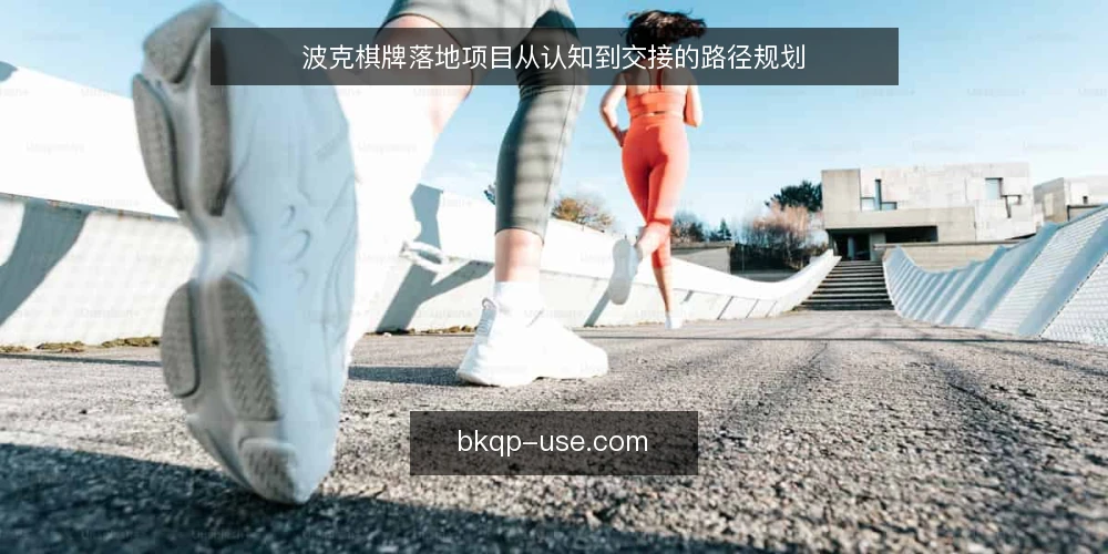 波克棋牌落地项目从认知到交接的路径规划 — 基线：明确项目边界与目标 配图