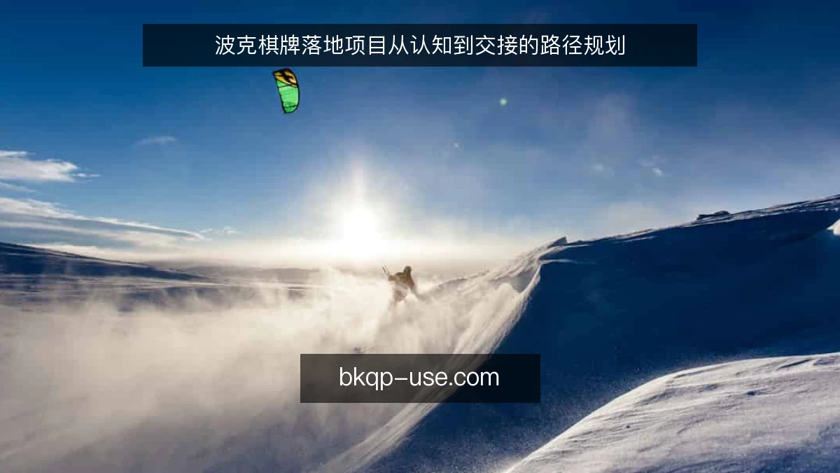 波克棋牌落地项目从认知到交接的路径规划