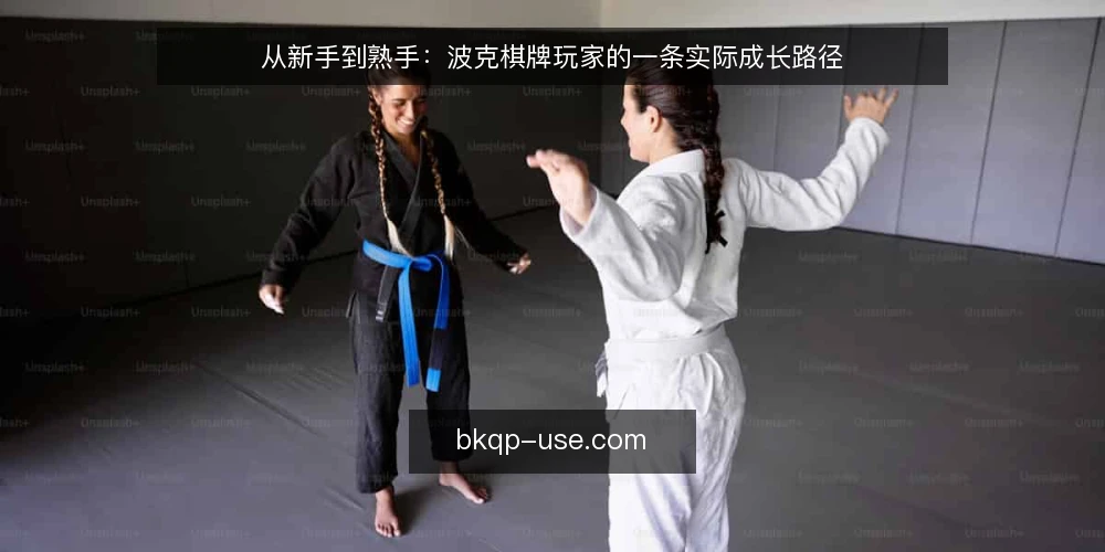 从新手到熟手:波克棋牌玩家的一条实际成长路径 — 初识:从下载到第一局,卡在匹配环节 配图