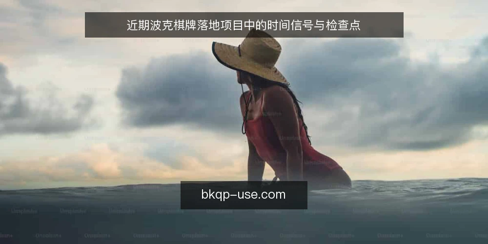 近期波克棋牌落地项目中的时间信号与检查点 — 当前落地项目的时间信号观察 配图