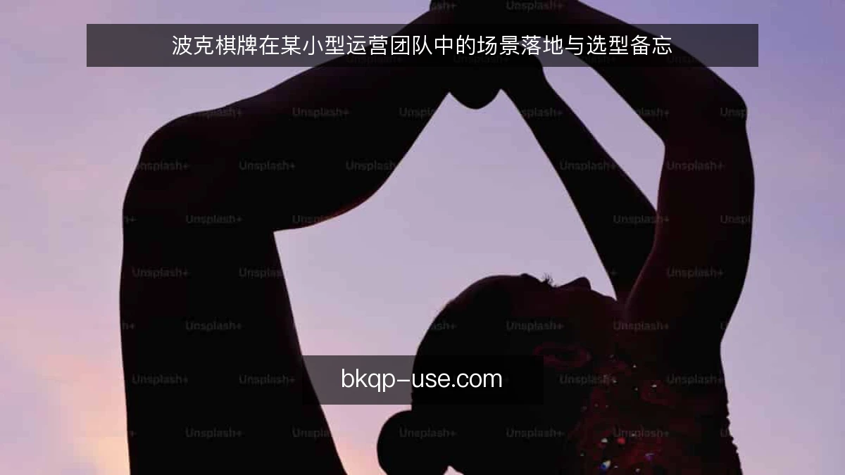 波克棋牌在某小型运营团队中的场景落地与选型备忘