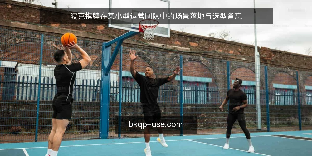 波克棋牌在某小型运营团队中的场景落地与选型备忘 — 场景设定与约束条件 配图