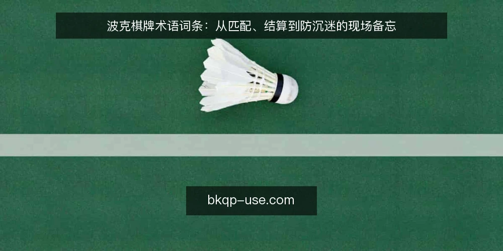 波克棋牌术语词条：从匹配、结算到防沉迷的现场备忘 — 信号观察：匹配与结算的关键词 配图