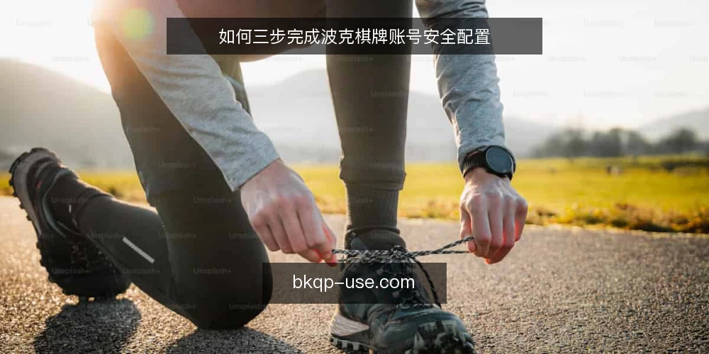 如何三步完成波克棋牌账号安全配置 — 准备：确认账号与设备环境 配图
