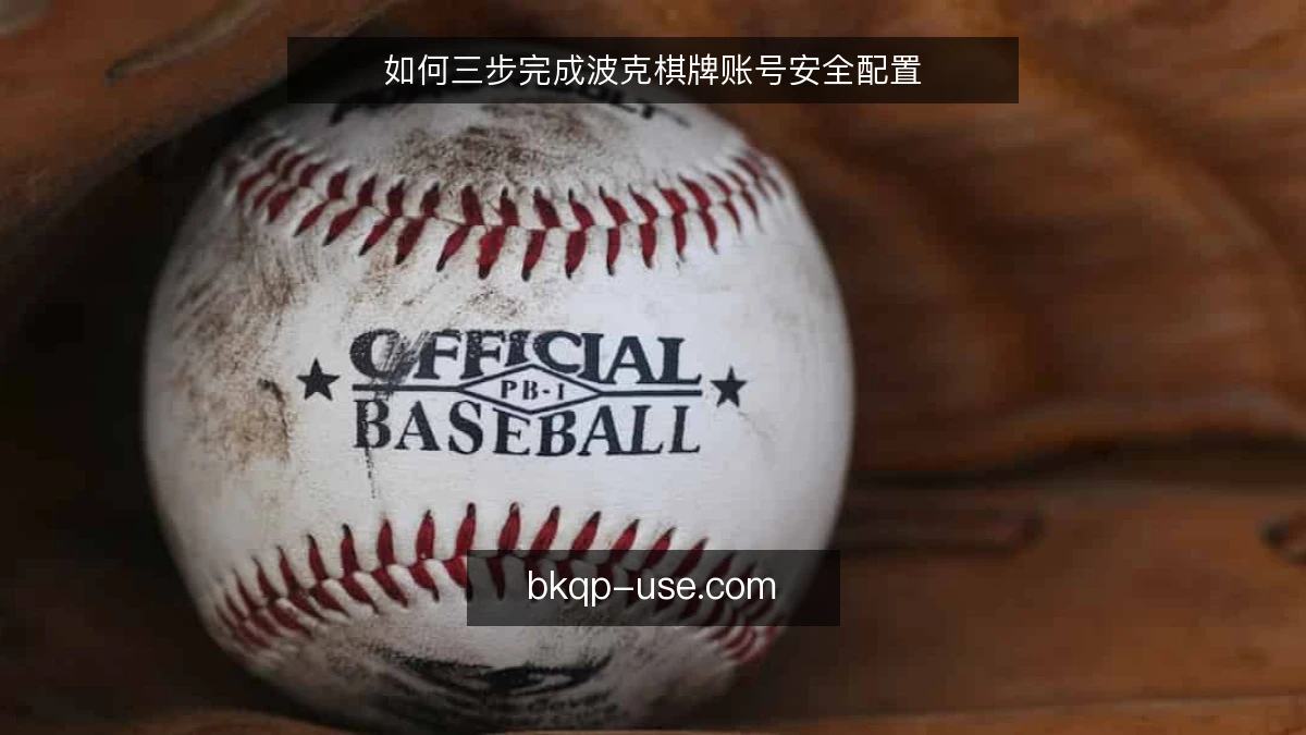 如何三步完成波克棋牌账号安全配置
