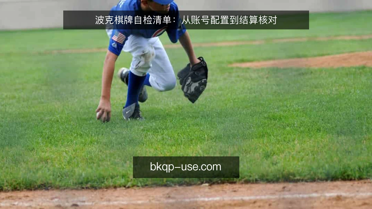 波克棋牌自检清单:从账号配置到结算核对