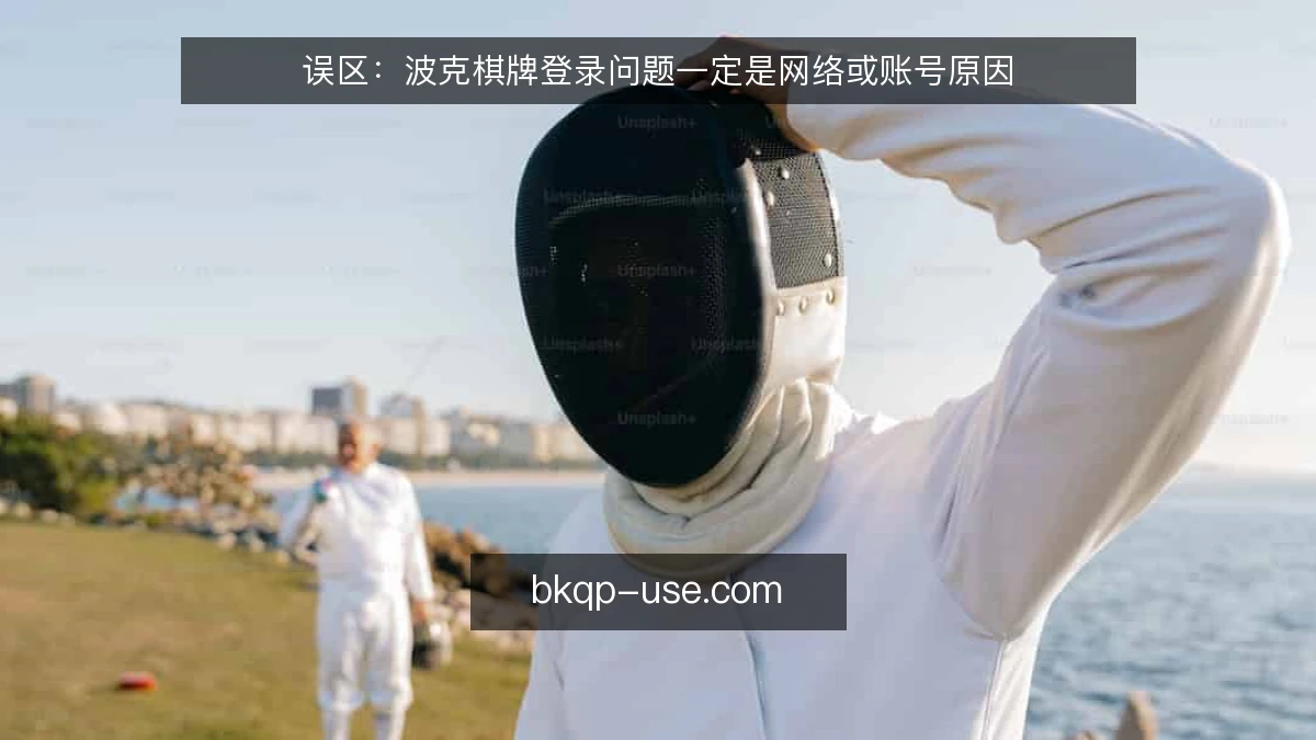 误区：波克棋牌登录问题一定是网络或账号原因