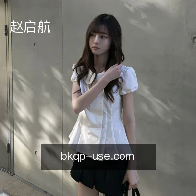 赵启航