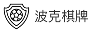 波克棋牌